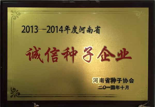 2013-2014年度河南省誠信種子企業