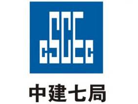 中国建筑第七工程局有限公司