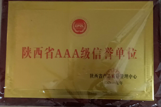 陕西省AAA级信誉单位