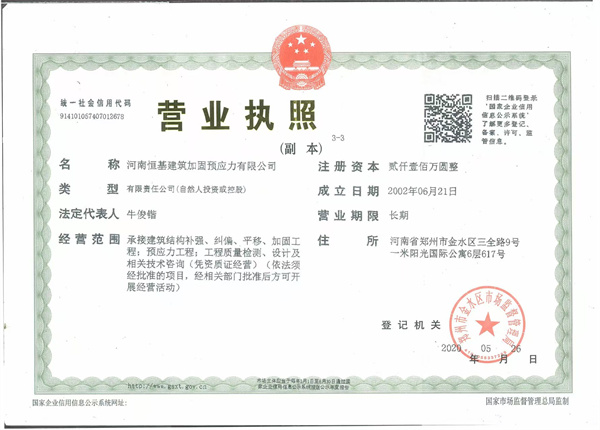 河南建筑加固工程企业营业执照
