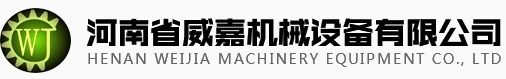 河南省威嘉机械设备有限公司