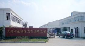 黑龙江烘干机齿圈合作伙伴：芜湖市银鸿液压件有限公司