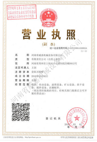 河南省威嘉机械设备有限公司营业执照