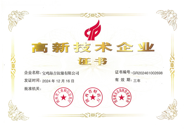 高新企業(yè)證書