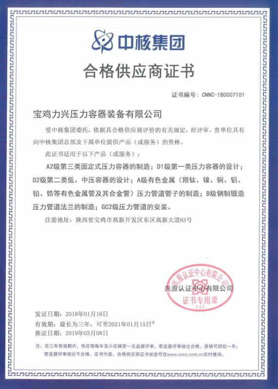 中核集团合格供应商证书