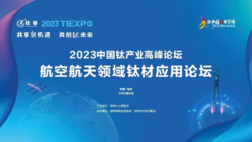 2023中国钛钛业高峰论坛会——钛材在航空航天领域的应用