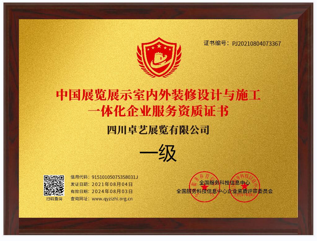 中国展览展示室内外装修设计与施工一体化资质证书