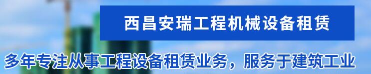 西昌安瑞工程机械设备乐鱼电竞平台有限公司