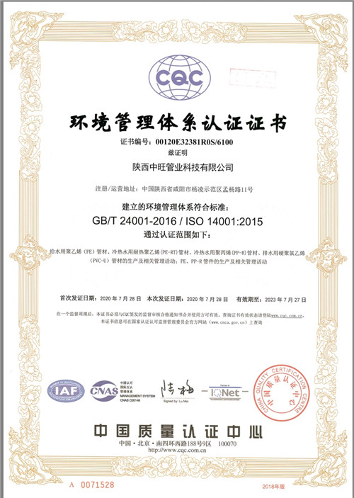 中旺管业：环境管理体系认证证书