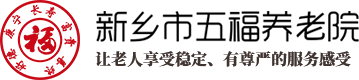 新乡市牧野区五福养老院