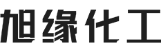 成都旭缘化工有限责任公司