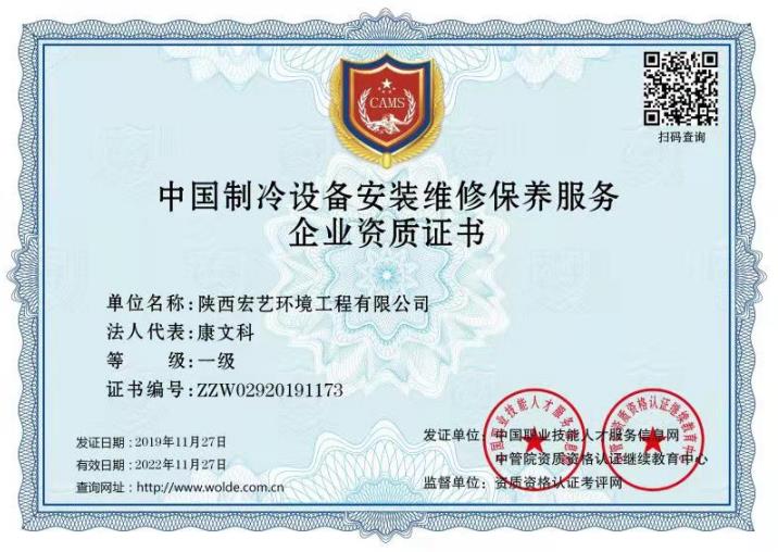 中國制冷設備安裝維修保養服務企業資質證書