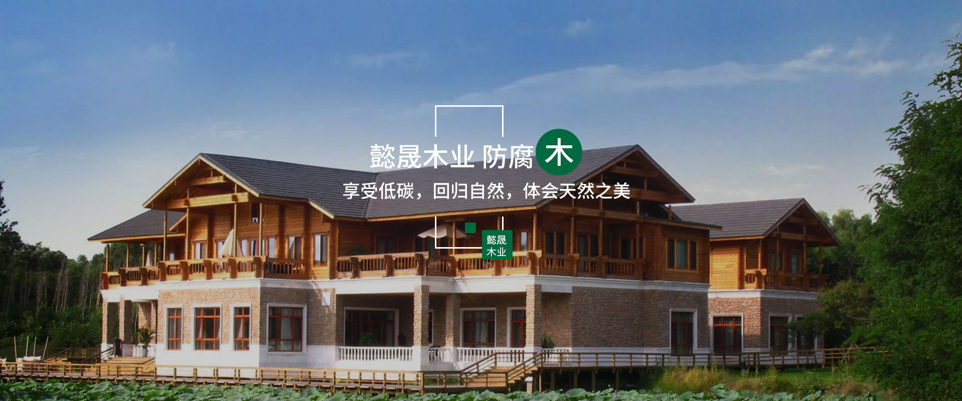 成都防腐木木屋