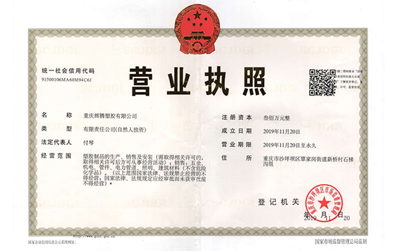 重庆PE管公司营业执照