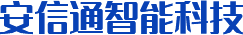 四川安信通智能科技有限公司