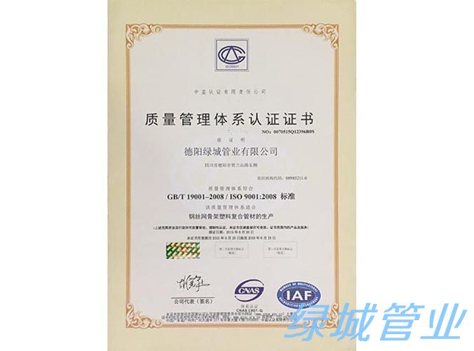 绿城质量管理体系认证证书