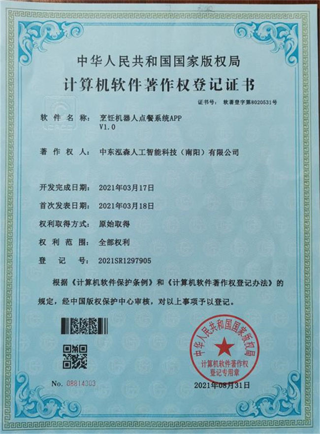 康智味计算机软件著作权登记证书