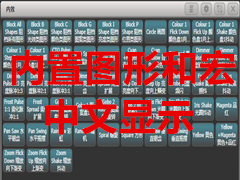 tiger touch老虎控台和老虎模拟器内置图形和宏文件变成中文显示的方法