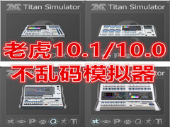 Tiger touch老虎模拟器10.1不发乱码版本10.0不乱码版本00