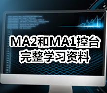 MA2和MA1控台完整学习资料