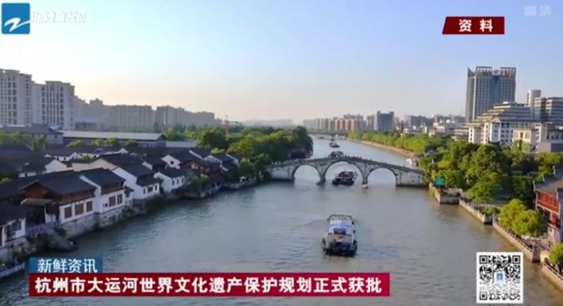 全国首部！浙江为保护大运河世界文化遗产立法