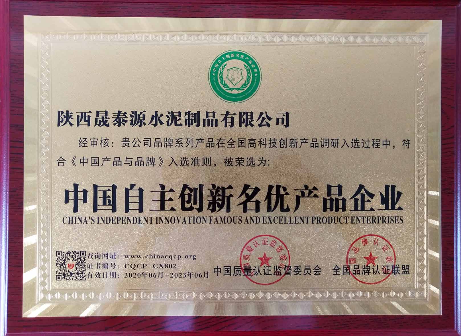 陜西晟泰源水泥制品有限公司中國自主創新名優產品企業