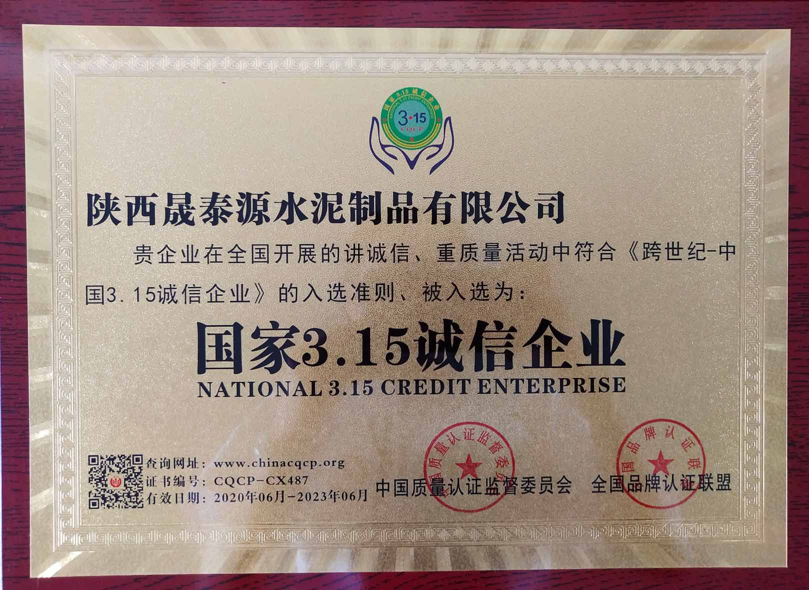 國家3.15誠信企業