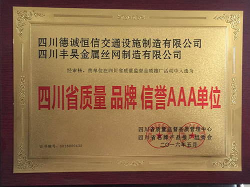 四川省质量 品牌 信誉AAA单位
