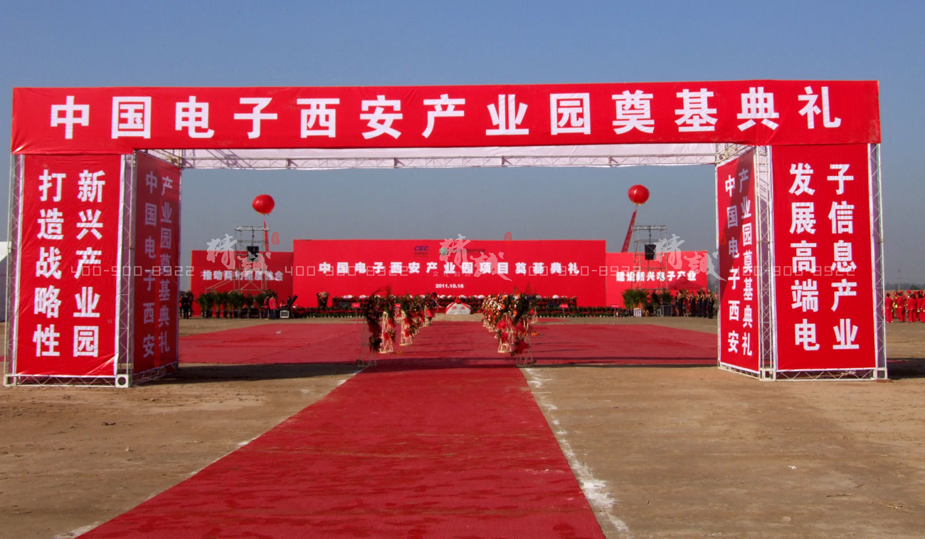 中國電子西安產業園奠基典禮|外展活動設計與建設