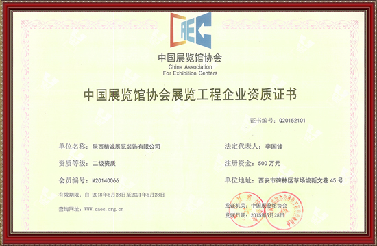中国展览馆协会展览工程企业资质证书