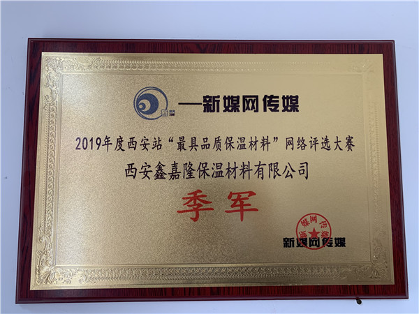 西安鑫嘉隆保温材料有限公司获得保温材料评选大赛的季军！