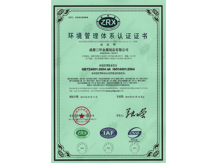 環境管理體系認證證書