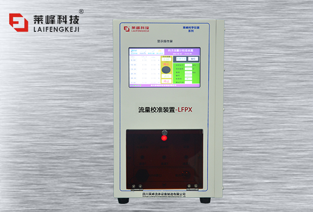 四川流量計調校裝置 LFIX-1
