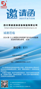 莱峰诚邀您莅临2024 第 13 上海..生物发酵产品与技术装备展览会我司展台参观交流