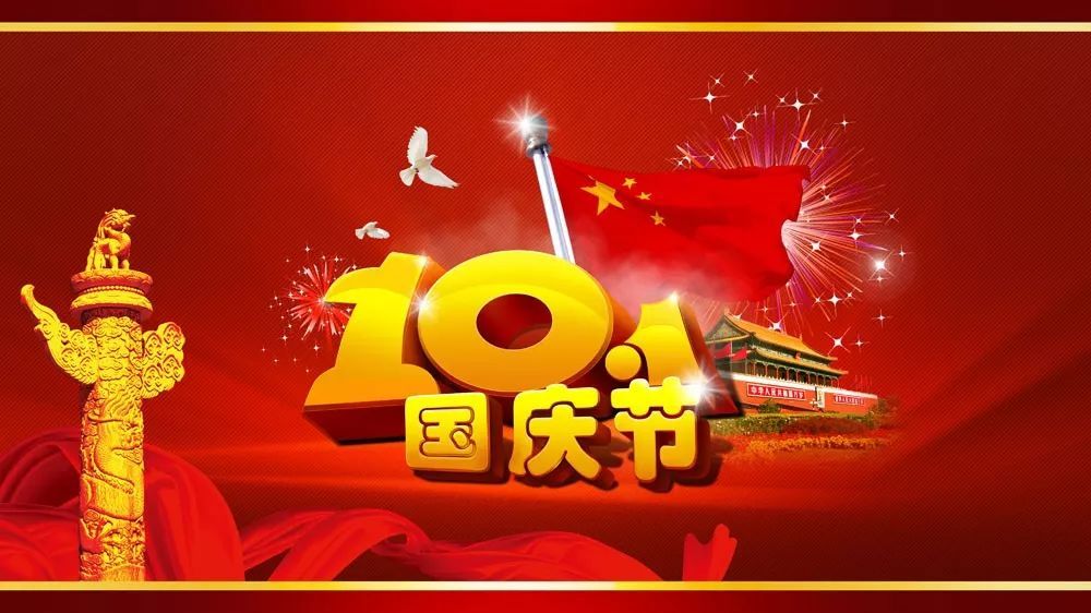举国同庆 喜迎华诞-四川莱峰流体设备制造有限公司放假通知