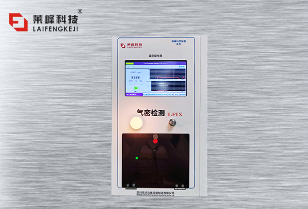 气密性检漏装置 LFNX