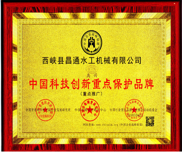 中國科技創(chuàng)新重點保護品牌