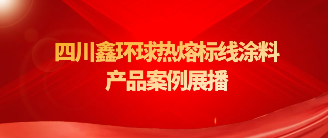 鑫环球热熔标线涂料靓丽出圈