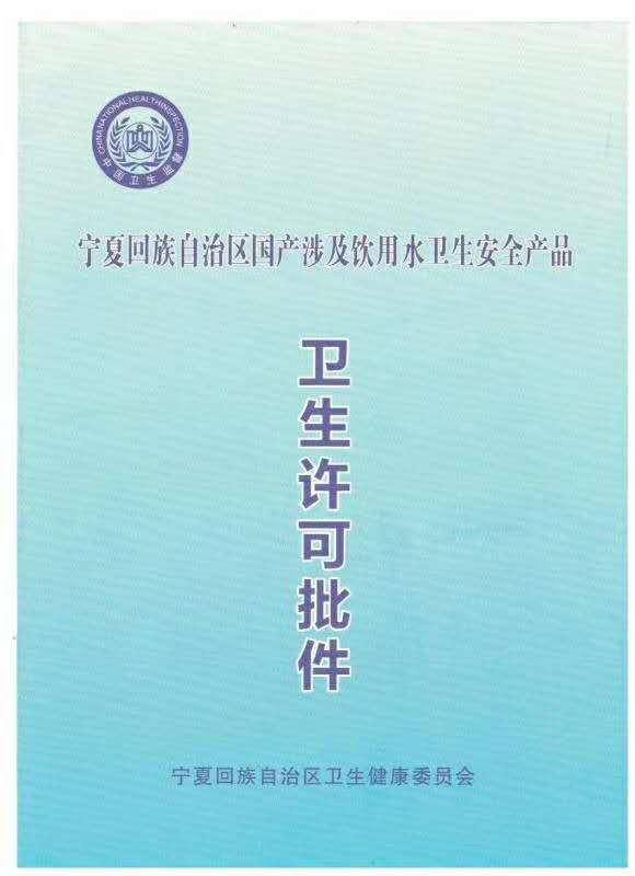 中国卫生监督局证书