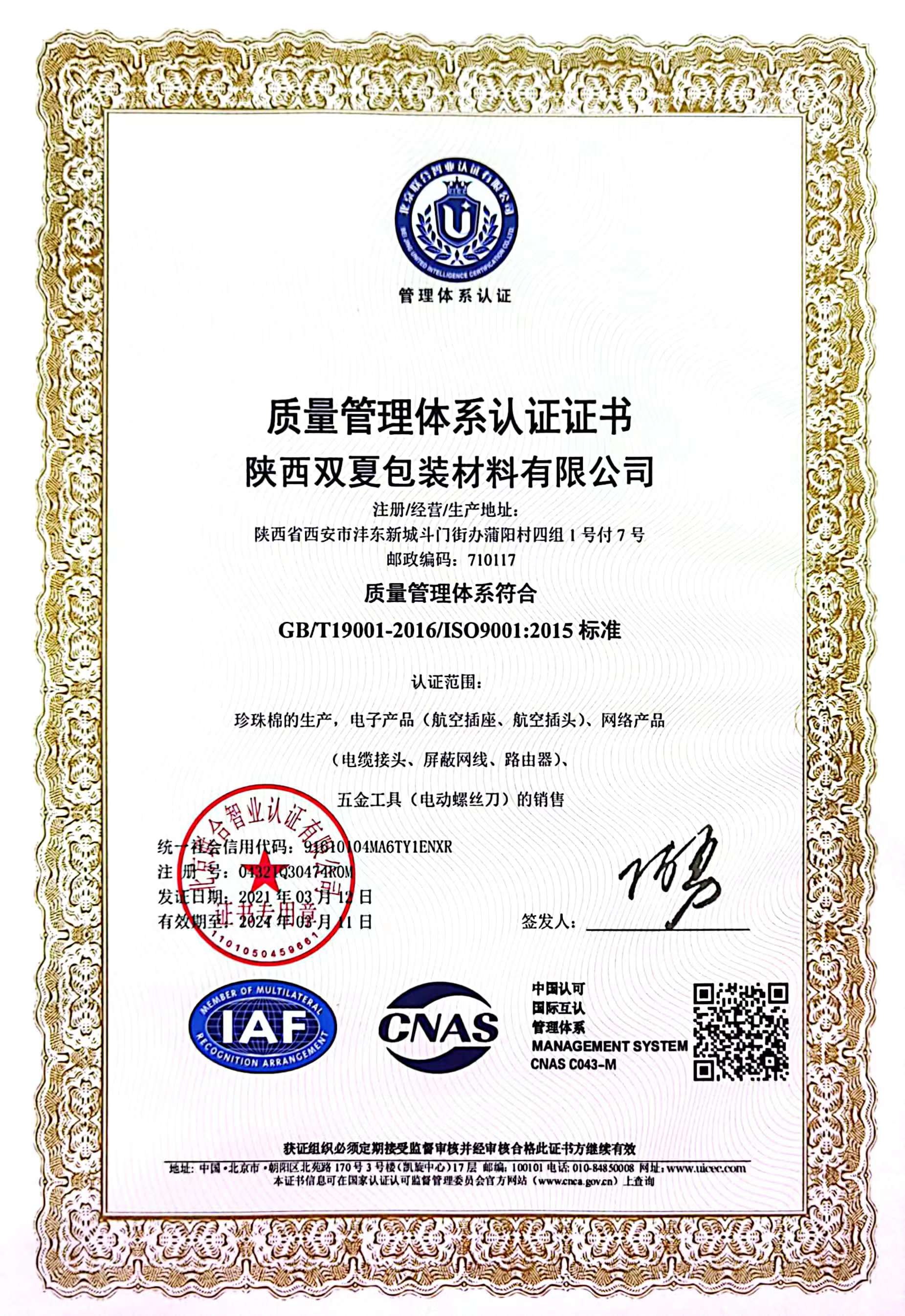ISO9001質量體系證書