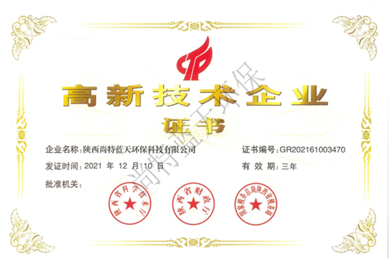 高新技术企业证书