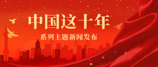 中国这十年·系列主题新闻发布｜中国成为图书、电视剧、动漫等领域**..生产大国