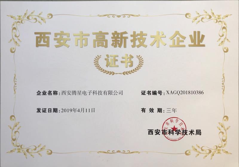 西安市高新技術企業證書