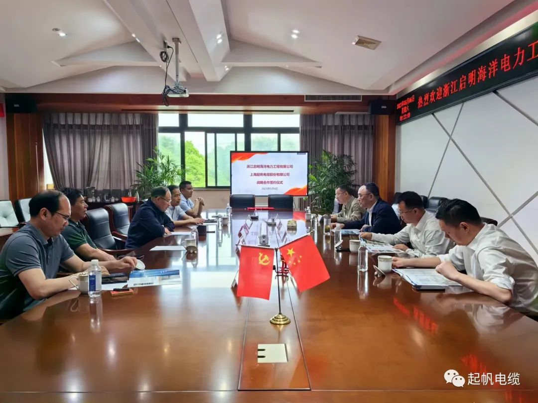 上海起帆電纜股份有限公司與浙江啟明海洋電力工程有限公司簽署戰略合作協議