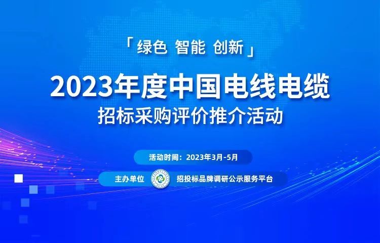 2023中國電線電纜招標采購品牌榜單在京發布