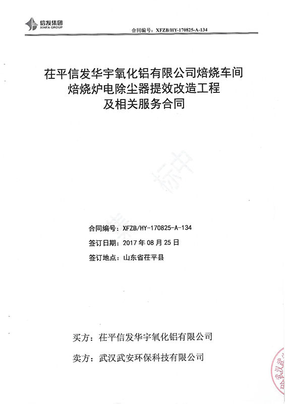 華信鋁業(yè)焙燒爐電除塵器改造合同