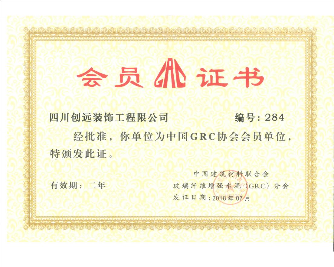GRC协会会员证书
