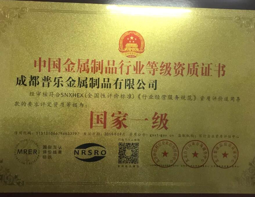 中国金属制品行业等级资质证书