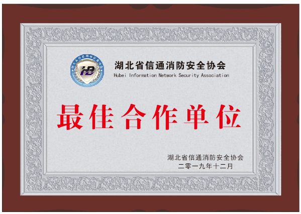 湖北省信通消防安全协会合作单位