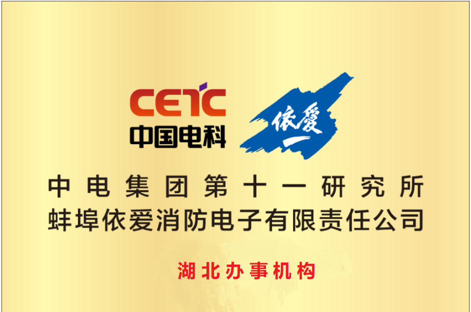 中电集团第十一研究所蚌埠依爱消防电子有限公司湖北办事处